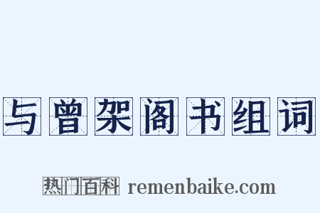 与曾架阁书组词是什么意思的图片